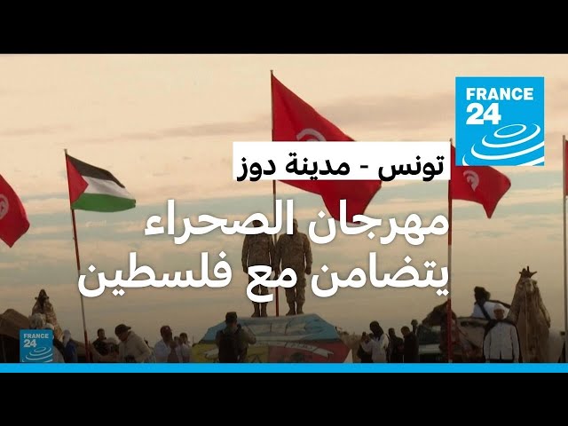 القضية الفلسطينية..  في قلب "المهرجان الدولي للصحراء" بدوز التونسية