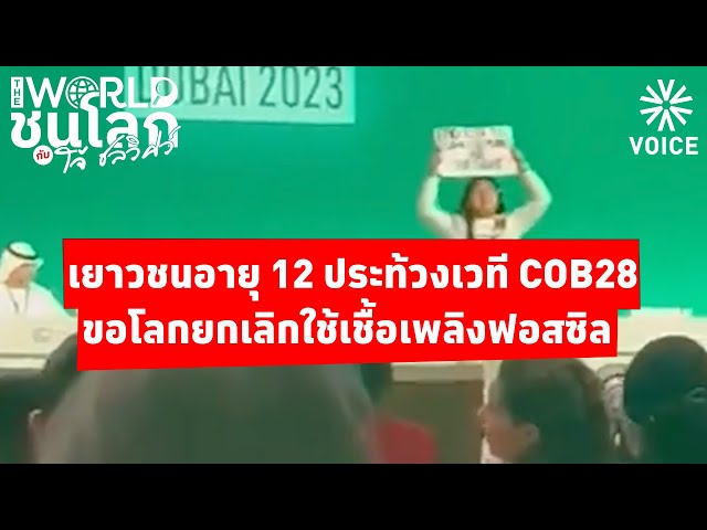 ⁣#TheWorldชนโลก : นักเคลื่อนไหวอายุ 12 ประท้วงเวที COB28 ขอโลกยกเลิกใช้เชื้อเพลิงฟอสซิล