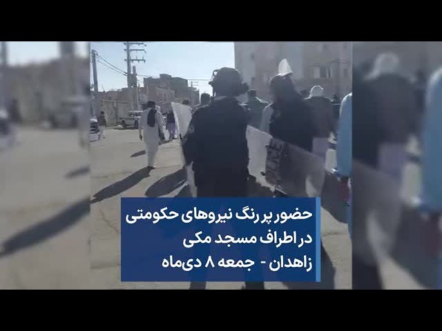 حضور پر رنگ نیروهای حکومتی در اطراف مسجد مکی زاهدان -  جمعه ۸ دی‌ماه