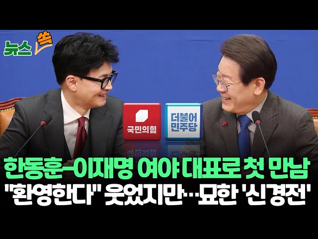 [뉴스쏙] 한동훈-이재명 여야 대표로 첫 만남 "환영한다" 웃었지만...밖에선 '쌍특검법' 강대강 대치 / 연합뉴스TV (YonhapnewsTV