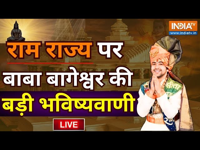 Dhirendra Krishna Shastri On Ram Mandir | Baba Bageshwar Dham Exclusive Interview | Ram Temple