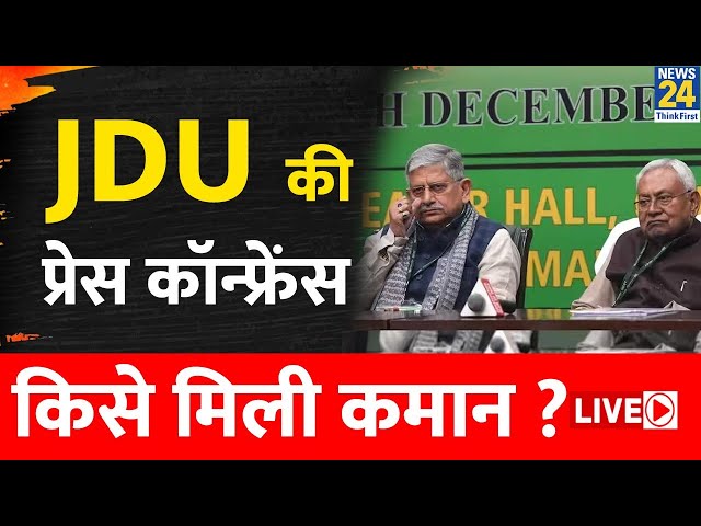 Nitish Kumar की PC LIVE : Lalan Singh ने दिया JDU से इस्तीफा | JDU | INDIA ALLiance | LIVE