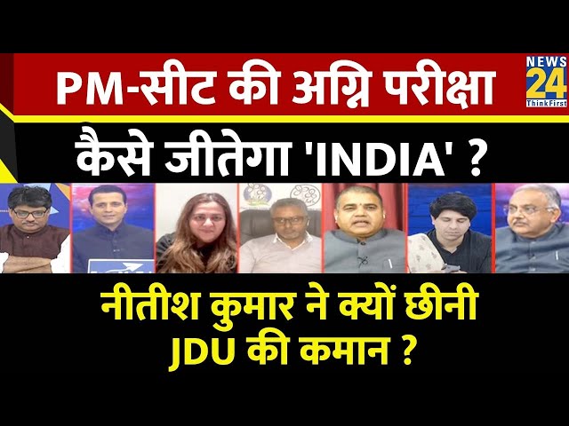 Rashtra Ki Baat : PM-सीट की अग्नि परीक्षा कैसे जीतेगा 'INDIA' ? | Manak Gupta | Nitish Kum