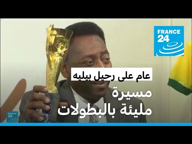 الذكرى الأولى لوفاة أسطورة كرة القدم البرازيلي بيليه