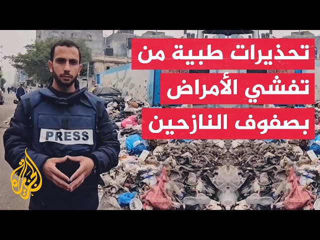 تفشي أمراض وأوبئة بصفوف النازحين إثر تكدس النفايات في غزة