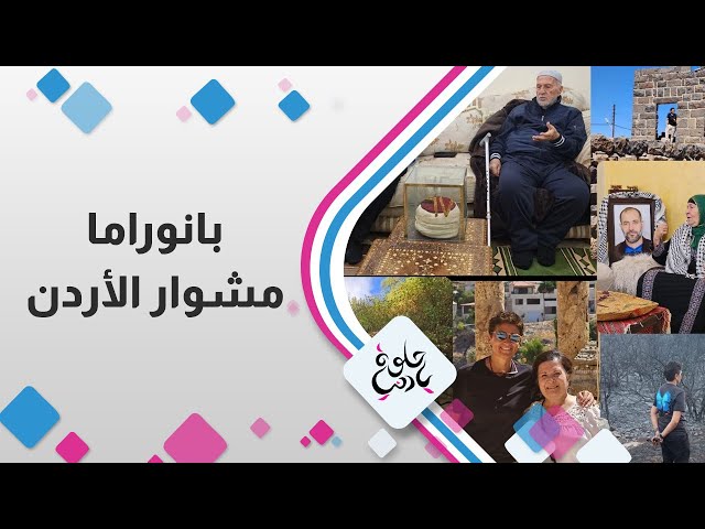 بانوراما مشوار الاردن - حلوة يا دنيا