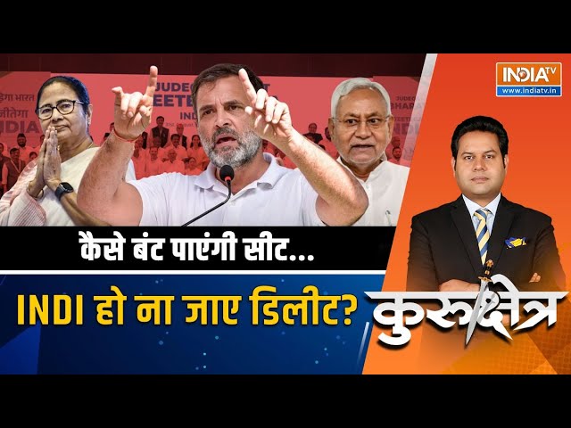 Kurukshetra LIVE: मोदी विरोधी फ्रेंड...सीट पर गठबंधन THE END! |  I.N.D.I Alliance | 2024 Election