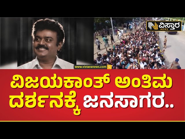 ನೆಚ್ಚಿನ ನಟ ವಿಜಯಕಾಂತ್‌‌ ಅಂತಿಮ ದರ್ಶನಕ್ಕೆ ಜನವೋ ಜನ | Vijayakanth Passed Away | Vistara News