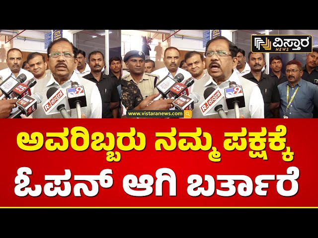 ನಮ್ಮ ಮನೆ ಬಾಗಿಲನ್ನ ನಾವು ಯಾವತ್ತು ಕ್ಲೋಸ್ ಮಾಡಿಲ್ಲ | G Parameshwara Speech | Vistara News