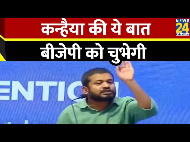 Kanhaiya Kumar की ये बात BJP को चुभेगी, सुनिए जोरदार भाषण क्या बोले ?