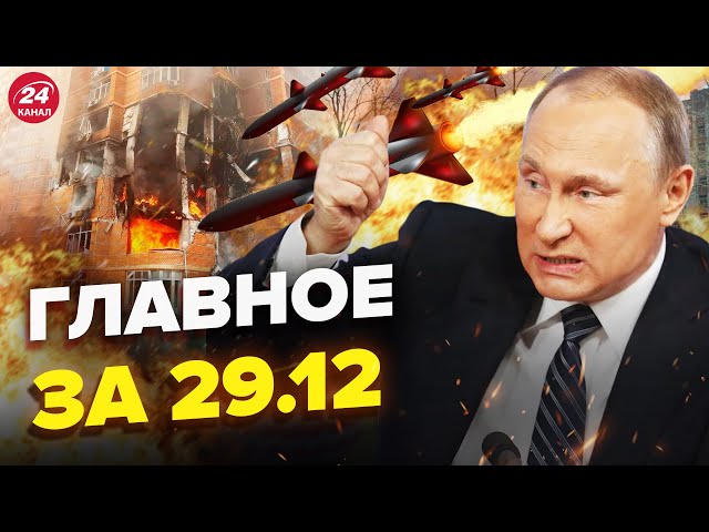 Путин БОМБИТ Польшу / НОВЫЕ ДЕТАЛИ обстрела Украины / ПОЛСОТНИ сбитых самолётов РФ | ГЛАВНОЕ 29.12