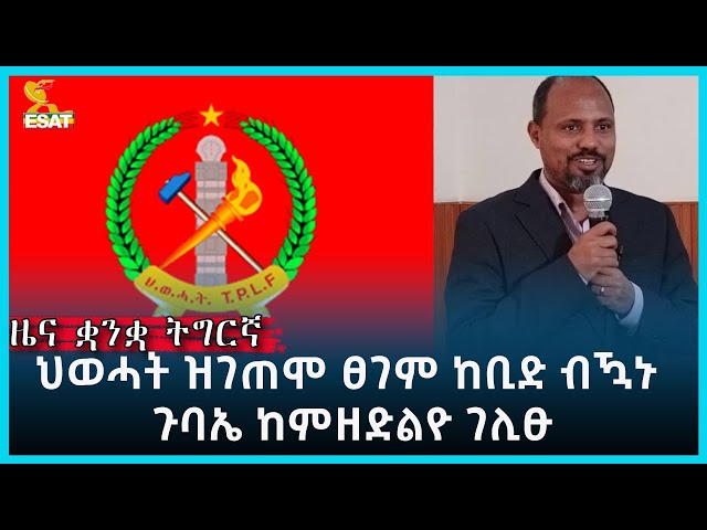 Ethiopia - ESAT Tigrigna News dec 29 2023