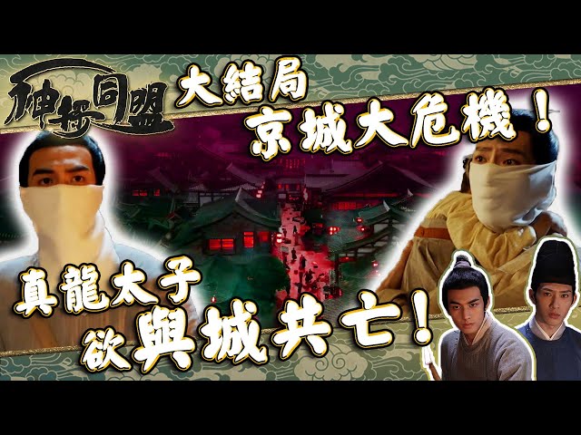 神探同盟 ｜大結局｜京城大危機！真龍太子欲與城共亡！(繁／簡字幕)｜井柏然｜宋威龍｜第15集劇集精華｜古裝｜懸疑 #君子盟 #井柏然 #宋威龍