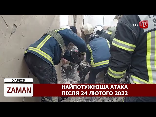 ⁣ZAMAN: Наймасованіша атака з неба | Росія накопичила ракети | Прощання з Усеіном Мухтаровим