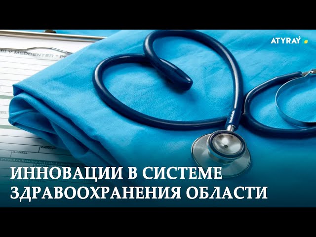 ⁣ИННОВАЦИИ В СИСТЕМЕ ЗДРАВООХРАНЕНИЯ ОБЛАСТИ