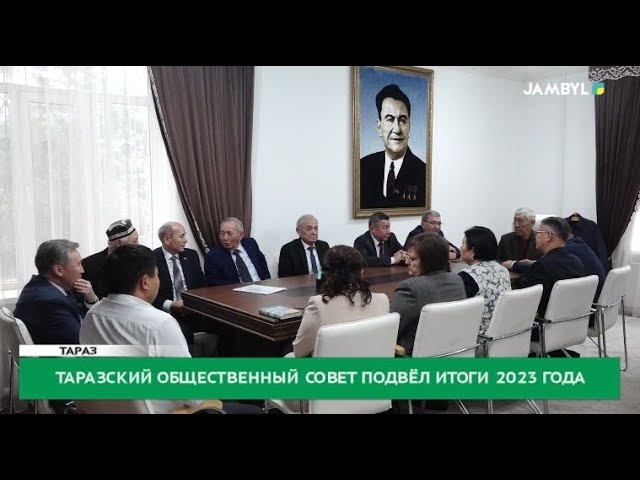 ⁣Таразский общественный совет подвёл итоги 2023 года