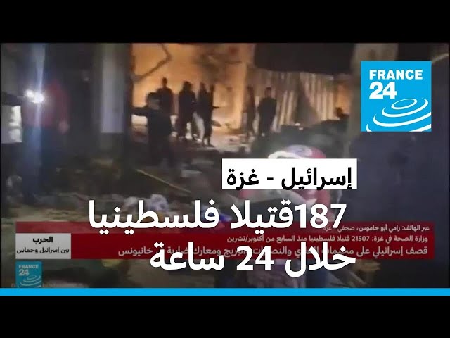 وزارة الصحة في غزة: 187 فلسطينيا لقوا حتفهم في القصف الإسرائيلي خلال ال24 ساعة الماضية