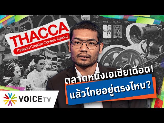 “ม.ร.ว.เฉลิมชาตรี”ชี้ อุตสาหกรรมภาพยนตร์เอเชียแข่งขันดุเดือด! แล้วหนังไทยอยู่ตรงไหน?-TalkingThailand