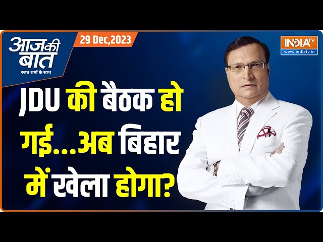 Aaj Ki Baat: नीतीश फिर बने JDU अध्यक्ष..अब पाला भी बदलेंगे? CM Nitish | Lalan Singh | Rajat Sharma