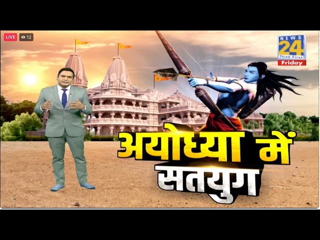 Ayodhya Dham: त्रेतायुग की तर्ज में सज रही अयोध्या नगरी, जानें इस युग का श्री राम से क्या है संबंध