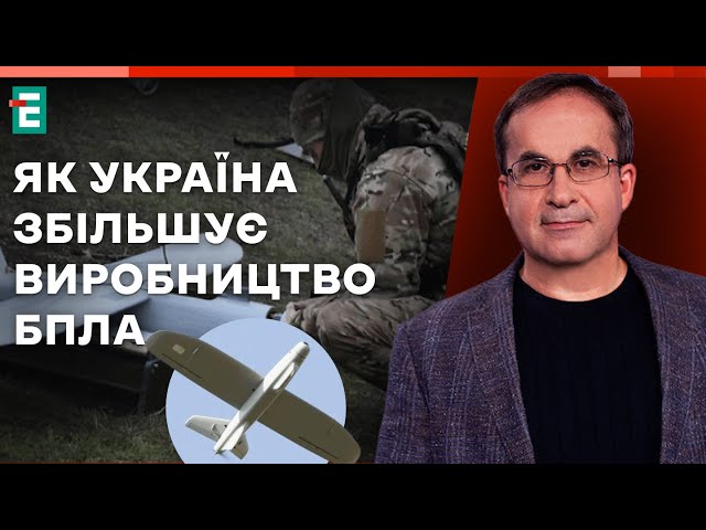 Як Україна збільшує виробництво БПЛА | Війна і зброя