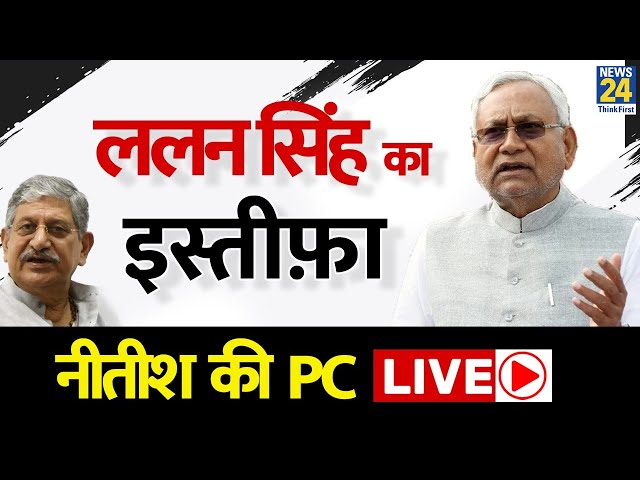 Nitish Kumar की PC LIVE : Lalan Singh ने दिया JDU से इस्तीफा | JDU | INDIA ALLiance | Bihar Politics