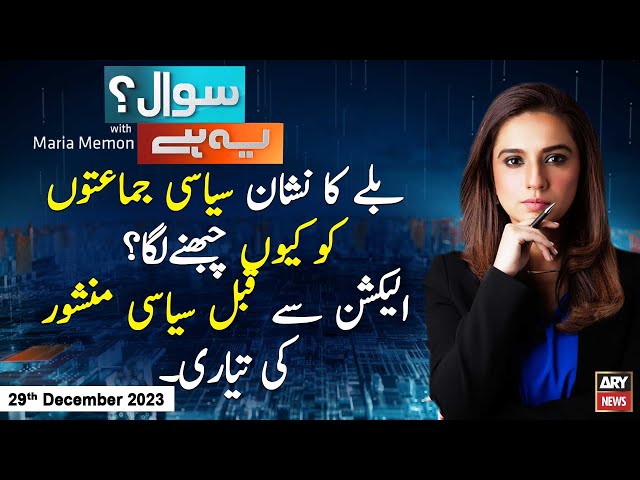 Sawal Yeh Hai | Maria Memon | ARY News | 29th December 2023