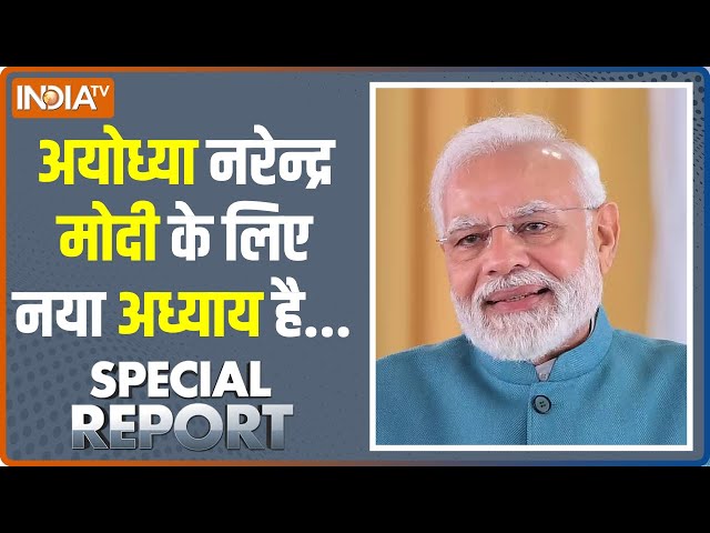 Special Report Live: मोदी ने मंदिर को चुनाव के लिए नहीं चुना है ! Ayodhyan Ram Mandir | 24 Election