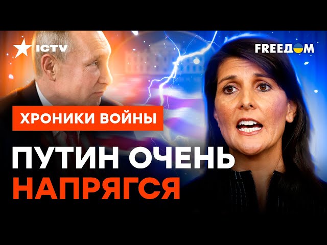 Кремль БЕСНУЕТСЯ ИЗ-ЗА НЕЕ: Никки Хейли СТАНЕТ КОНЦОМ для Путина? @skalpel_ictv