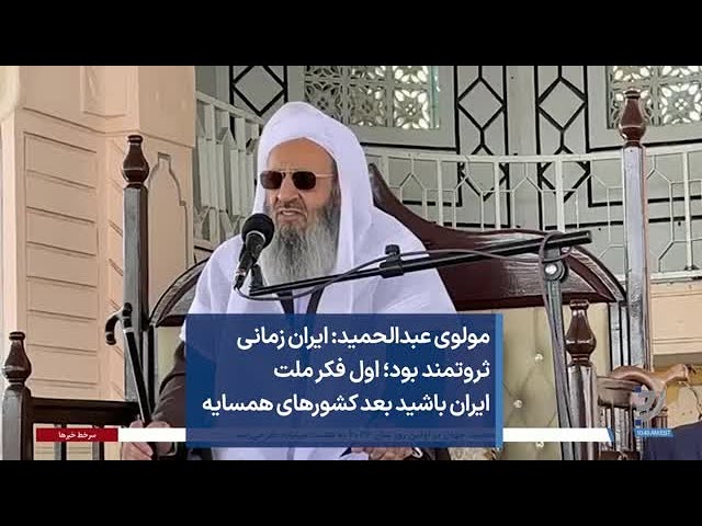 مولوی عبدالحمید: ایران زمانی ثروتمند بود؛ اول فکر ملت ایران باشید بعد کشورهای همسایه