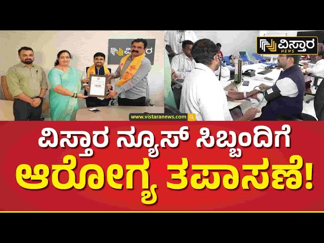 ಆಯುಶ್ ವತಿಯಿಂದ ಇಮ್ಯುನಿಟಿ ಕಿಟ್ ವಿತರಣೆ | Health check up for Vistara News Staff | Vistara News