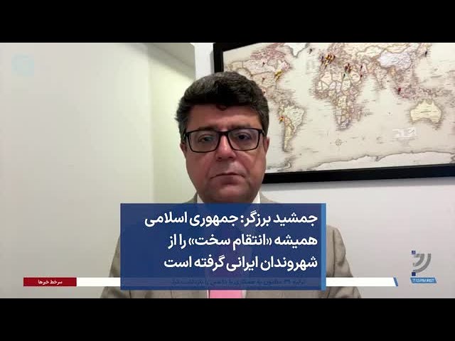 جمشید برزگر: جمهوری اسلامی همیشه «انتقام سخت» را از شهروندان ایرانی گرفته است