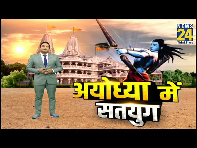 Ayodhya Dham: त्रेतायुग की तर्ज में सज रही अयोध्या नगरी, जानें इस युग का श्री राम से क्या है संबंध