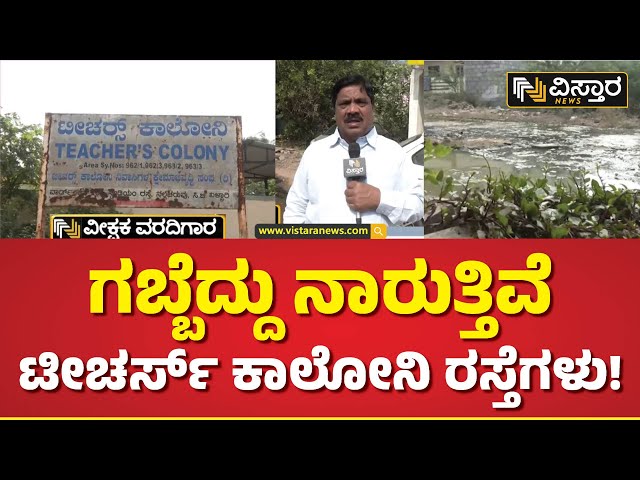 ⁣ವೀಕ್ಷಕ ವರದಿಯಲ್ಲಿ ಬಳ್ಳಾರಿ ನಗರದ ಅವ್ಯವಸ್ಥೆ ದರ್ಶನ |  Veekshaka Varadigara | HPK | Vistara News