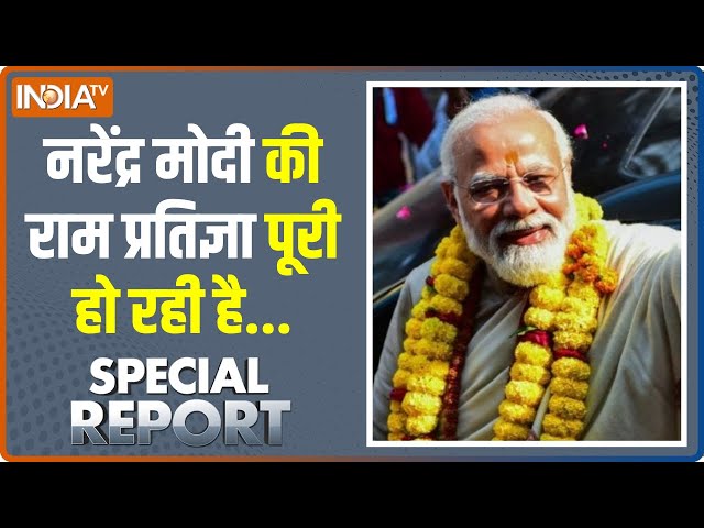 Special Report: पीएम मोदी ने आराम नहीं किया..राम का काम किया। Ayodhya Ram Mandir | I.N.D.I Alliance