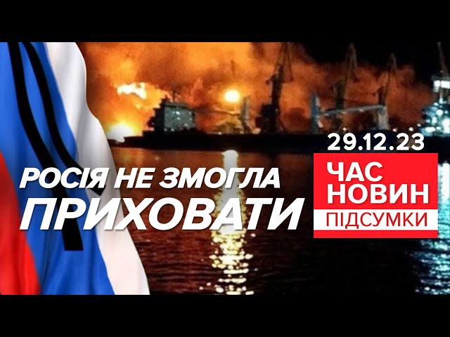 ⚡74 моряків рф ліквідували разом із "Новочеркаськом"! | Час новин: підсумки. 29.12.23