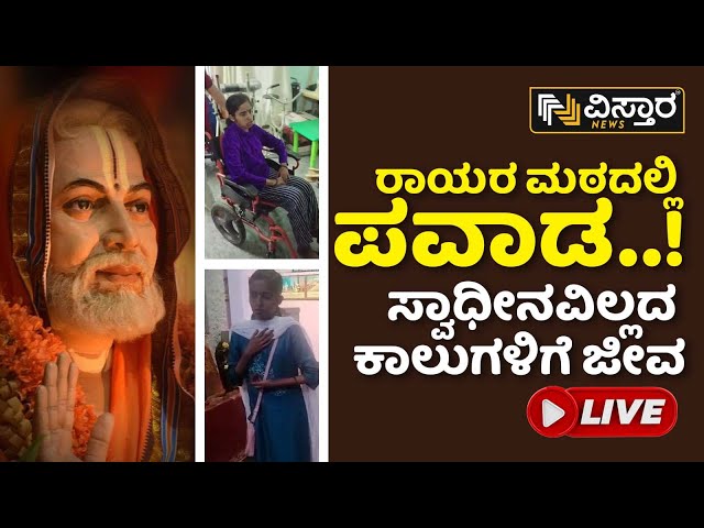 LIVE : ಮಠಕ್ಕೆ ಬರುತ್ತಿದ್ದಂತೆ ಎದ್ದು ನಡೆದಾಡಿದ ಯುವತಿ | Miracle Rayara Math| Chitradurga | Vistara News