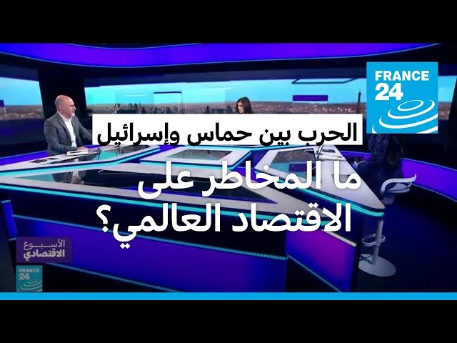 الحرب بين حماس وإسرائيل.. ما مخاطر استمرار الحرب على الاقتصاد العالمي وأسعار مصادر الطاقة؟