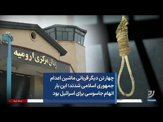 چهار تن دیگر قربانی ماشین اعدام جمهوری اسلامی شدند؛ این بار اتهام، جاسوسی برای اسرائیل بود