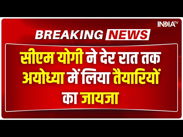 Breaking News: CM Yogi देर रात तक अयोध्या में जगह-जगह जाकर तैयारियों का जायजा ले रहे हैं | PM Modi