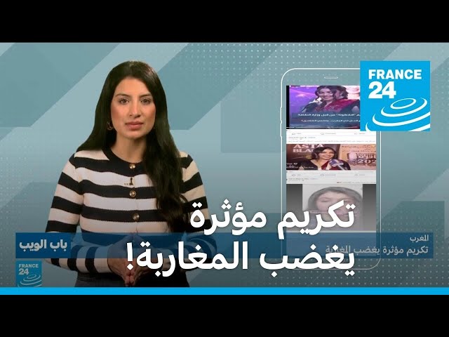 تكريم مؤثرة يغضب المغاربة! • فرانس 24 / FRANCE 24