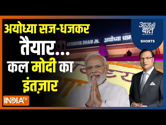 Aaj Ki Baat: अयोध्या का अद्भुत रूप...कितना भव्य..कितना विराट! PM Modi | Ayodhya Ram Mandir | CM Yogi