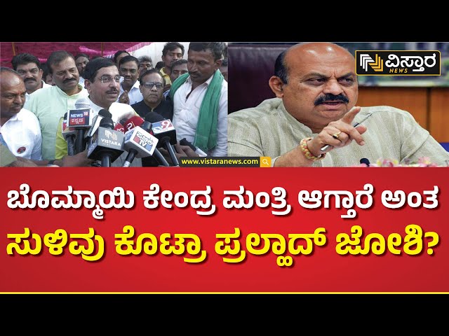 ಆ ಪ್ರಶ್ನೆಗೆ ಹೀಗ್ಯಾಕೆ ನಕ್ಕಿದ್ರು ಕೇಂದ್ರ ಸಚಿವರು..? | Prahlad Joshi About Basavaraj bommai |Vistara News