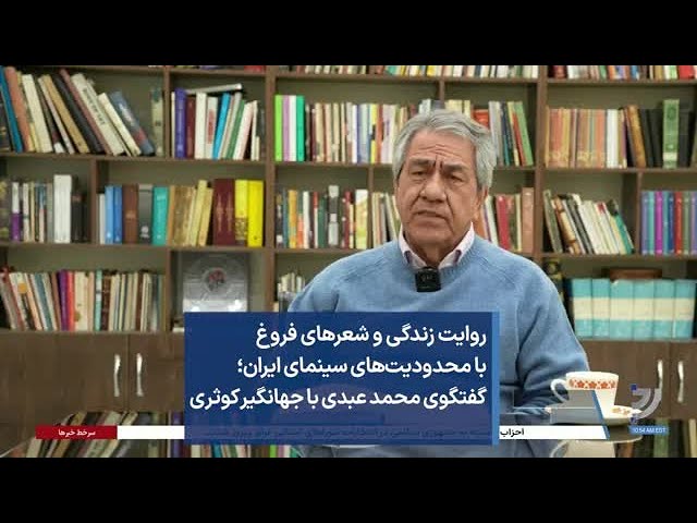 روایت زندگی و شعرهای فروغ با محدودیت‌های سینمای ایران؛ گفتگوی محمد عبدی با جهانگیر کوثری