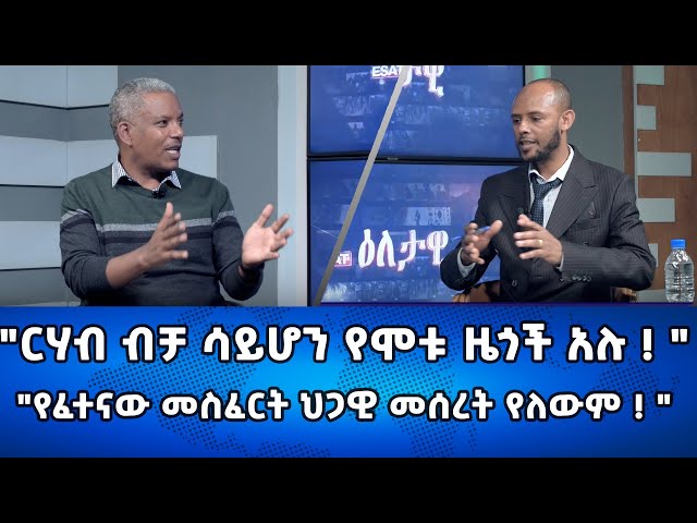 Ethiopia -"ርሃብ ብቻ ሳይሆን የሞቱ ዜጎች አሉ!" | የፈተናው መስፈርት ህጋዊ መሰረት የለውም | Esat Eletawi Friday Dec 