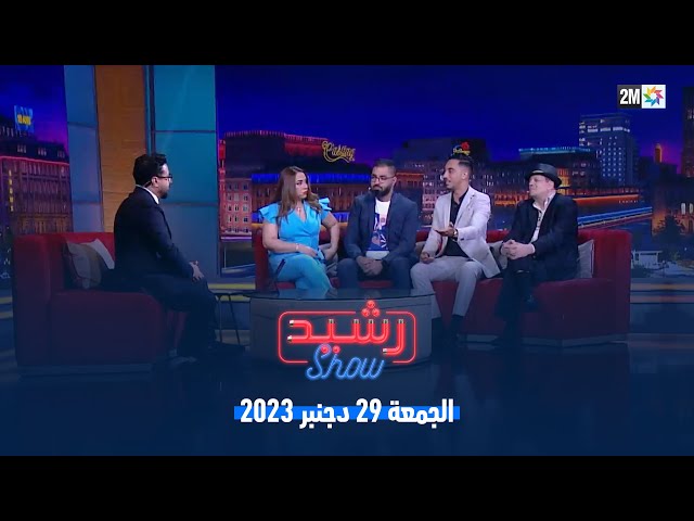 رشيد شو : الجمعة 29 دجنبر 2023