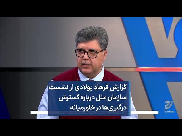 گزارش فرهاد پولادی از نشست سازمان ملل درباره گسترش درگیری‌ها در خاورمیانه