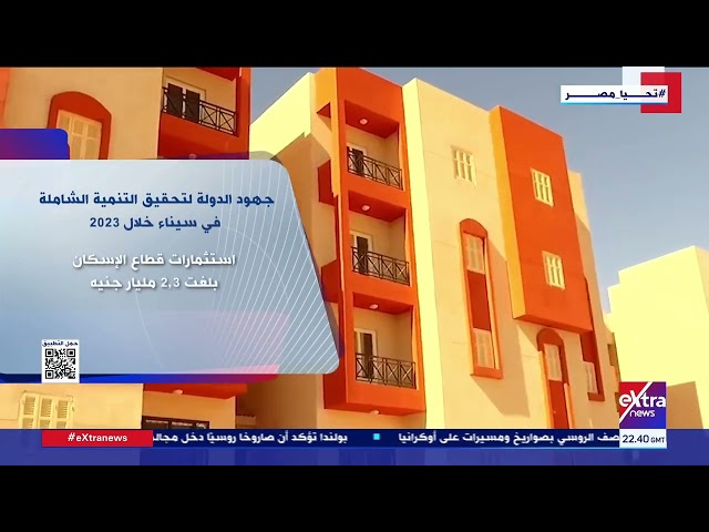 غرفة الأخبار| جهود الدولة لتحقيق التنمية الشاملة في سيناء خلال 2023