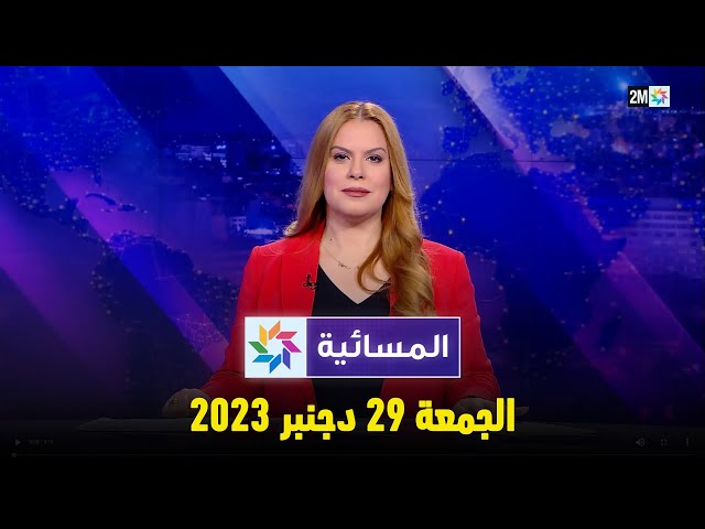 المسائية : الجمعة 29 دجنبر 2023