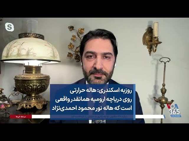 روزبه اسکندری: هاله حرارتی روی دریاچه ارومیه همانقدر واقعی است که هاله نور محمود احمدی‌نژاد